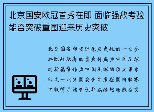 北京国安欧冠首秀在即 面临强敌考验能否突破重围迎来历史突破