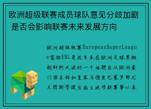 欧洲超级联赛成员球队意见分歧加剧 是否会影响联赛未来发展方向