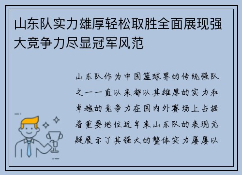 山东队实力雄厚轻松取胜全面展现强大竞争力尽显冠军风范