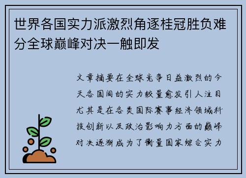 世界各国实力派激烈角逐桂冠胜负难分全球巅峰对决一触即发