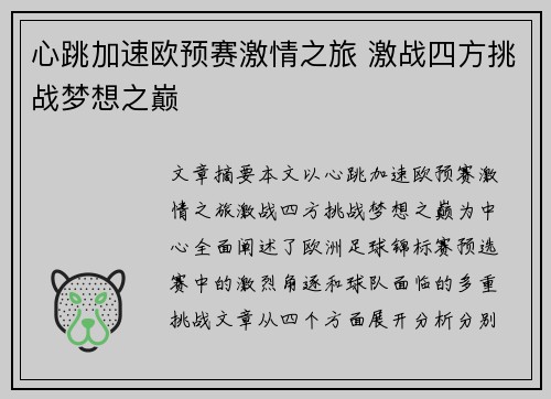 心跳加速欧预赛激情之旅 激战四方挑战梦想之巅