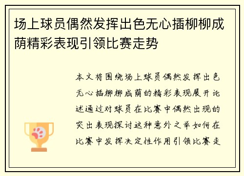 场上球员偶然发挥出色无心插柳柳成荫精彩表现引领比赛走势