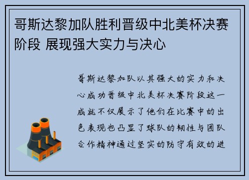 哥斯达黎加队胜利晋级中北美杯决赛阶段 展现强大实力与决心