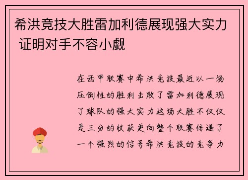 希洪竞技大胜雷加利德展现强大实力 证明对手不容小觑
