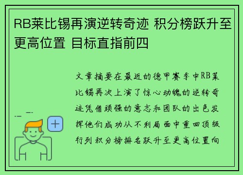 RB莱比锡再演逆转奇迹 积分榜跃升至更高位置 目标直指前四