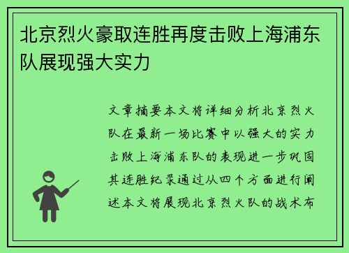 北京烈火豪取连胜再度击败上海浦东队展现强大实力
