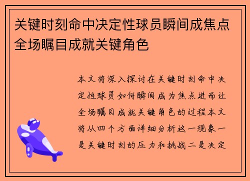 关键时刻命中决定性球员瞬间成焦点全场瞩目成就关键角色