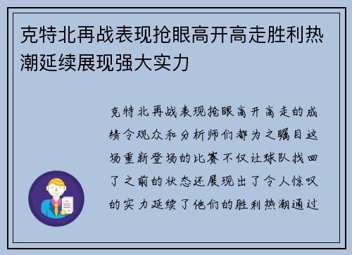 克特北再战表现抢眼高开高走胜利热潮延续展现强大实力