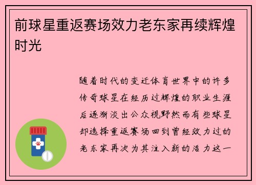 前球星重返赛场效力老东家再续辉煌时光