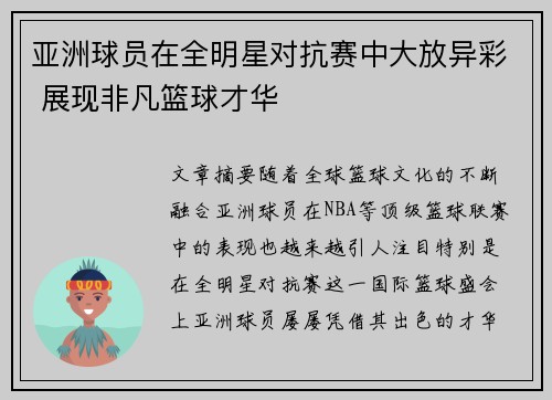 亚洲球员在全明星对抗赛中大放异彩 展现非凡篮球才华