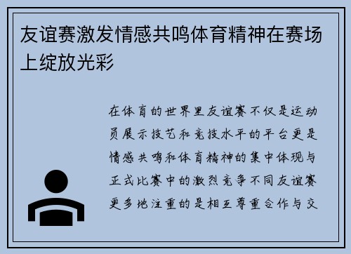 友谊赛激发情感共鸣体育精神在赛场上绽放光彩