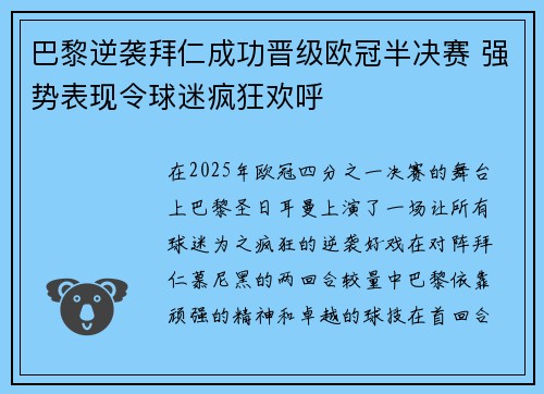巴黎逆袭拜仁成功晋级欧冠半决赛 强势表现令球迷疯狂欢呼