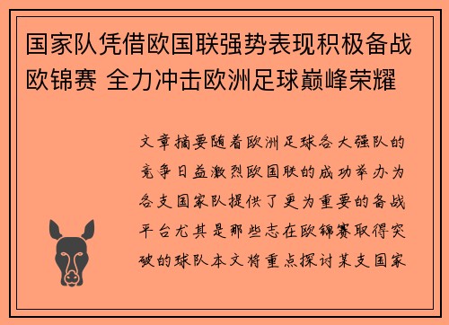 国家队凭借欧国联强势表现积极备战欧锦赛 全力冲击欧洲足球巅峰荣耀
