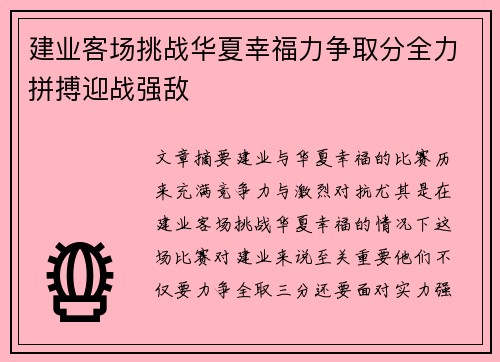 建业客场挑战华夏幸福力争取分全力拼搏迎战强敌
