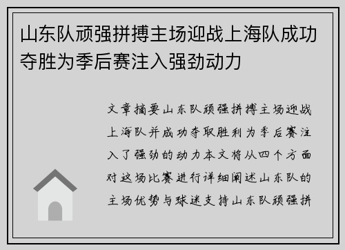山东队顽强拼搏主场迎战上海队成功夺胜为季后赛注入强劲动力