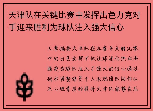 天津队在关键比赛中发挥出色力克对手迎来胜利为球队注入强大信心