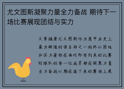 尤文图斯凝聚力量全力备战 期待下一场比赛展现团结与实力