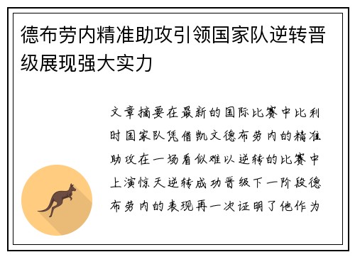 德布劳内精准助攻引领国家队逆转晋级展现强大实力