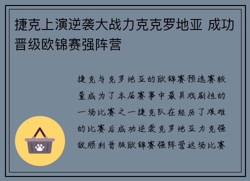 捷克上演逆袭大战力克克罗地亚 成功晋级欧锦赛强阵营