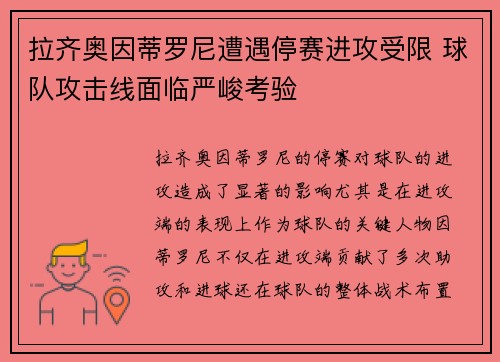 拉齐奥因蒂罗尼遭遇停赛进攻受限 球队攻击线面临严峻考验