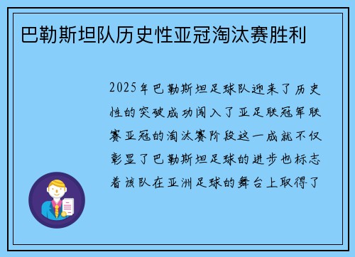 巴勒斯坦队历史性亚冠淘汰赛胜利