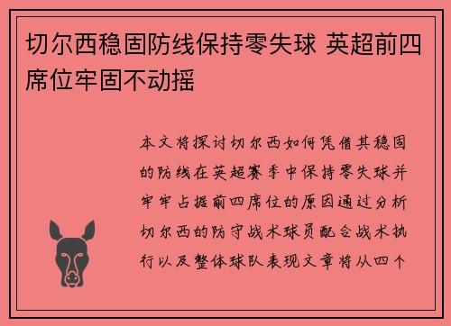 切尔西稳固防线保持零失球 英超前四席位牢固不动摇