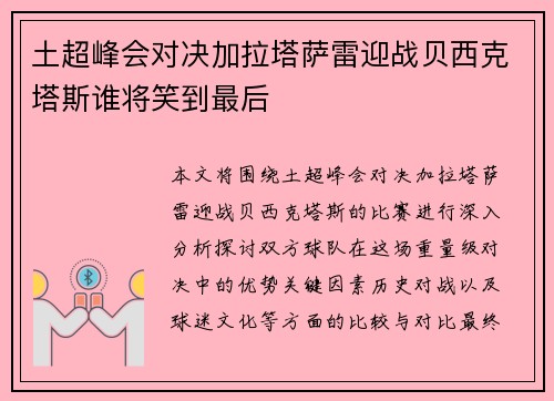 土超峰会对决加拉塔萨雷迎战贝西克塔斯谁将笑到最后