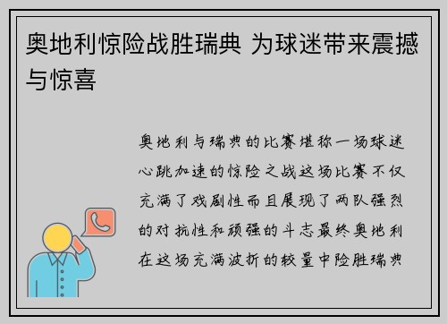 奥地利惊险战胜瑞典 为球迷带来震撼与惊喜