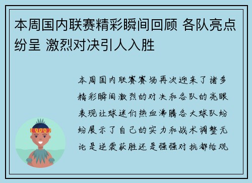 本周国内联赛精彩瞬间回顾 各队亮点纷呈 激烈对决引人入胜