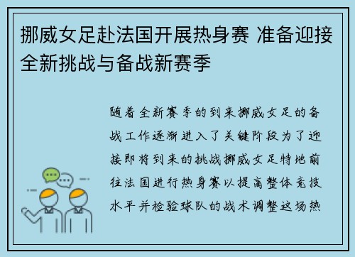 挪威女足赴法国开展热身赛 准备迎接全新挑战与备战新赛季