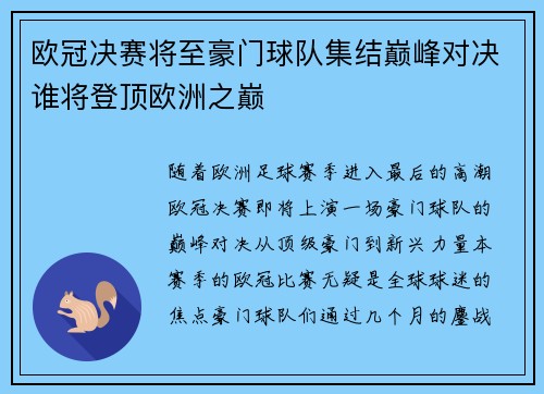 欧冠决赛将至豪门球队集结巅峰对决谁将登顶欧洲之巅