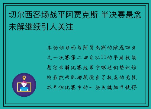 切尔西客场战平阿贾克斯 半决赛悬念未解继续引人关注