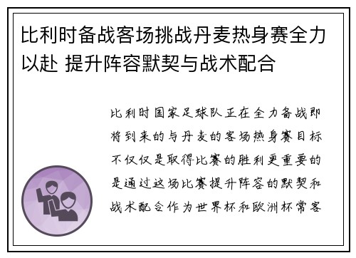 比利时备战客场挑战丹麦热身赛全力以赴 提升阵容默契与战术配合