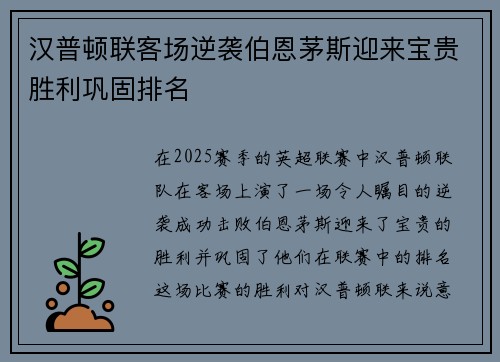 汉普顿联客场逆袭伯恩茅斯迎来宝贵胜利巩固排名