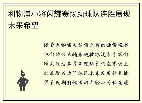利物浦小将闪耀赛场助球队连胜展现未来希望
