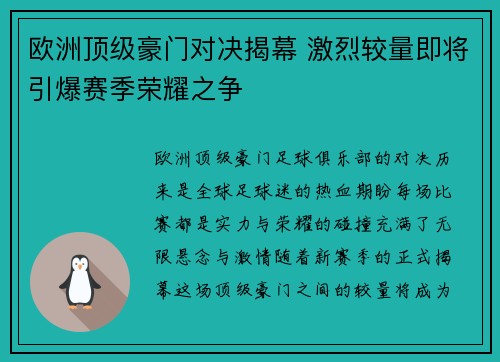 欧洲顶级豪门对决揭幕 激烈较量即将引爆赛季荣耀之争