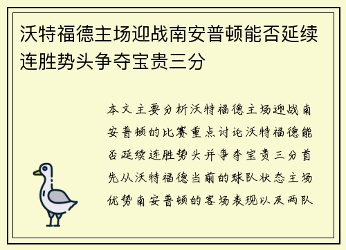 沃特福德主场迎战南安普顿能否延续连胜势头争夺宝贵三分