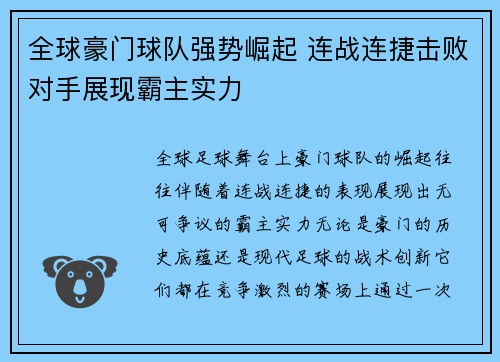 全球豪门球队强势崛起 连战连捷击败对手展现霸主实力