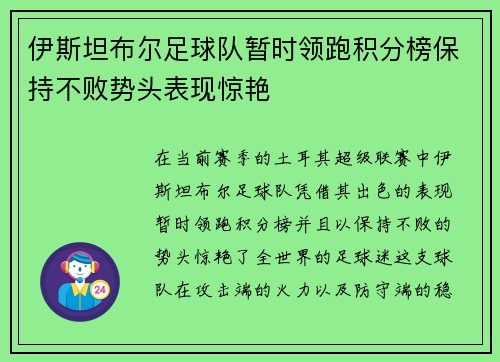 伊斯坦布尔足球队暂时领跑积分榜保持不败势头表现惊艳