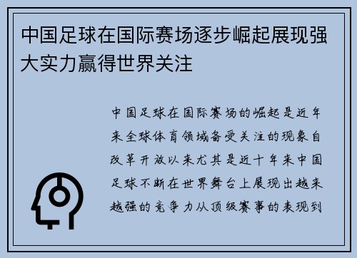中国足球在国际赛场逐步崛起展现强大实力赢得世界关注