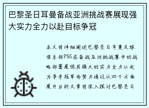 巴黎圣日耳曼备战亚洲挑战赛展现强大实力全力以赴目标争冠