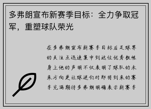 多弗朗宣布新赛季目标：全力争取冠军，重塑球队荣光