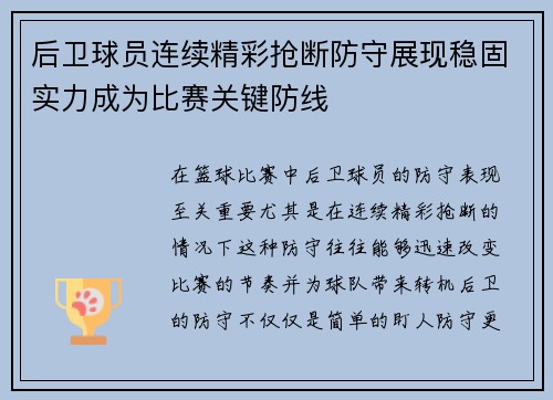 后卫球员连续精彩抢断防守展现稳固实力成为比赛关键防线