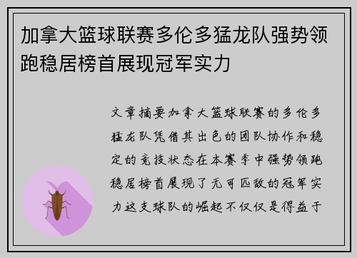 加拿大篮球联赛多伦多猛龙队强势领跑稳居榜首展现冠军实力