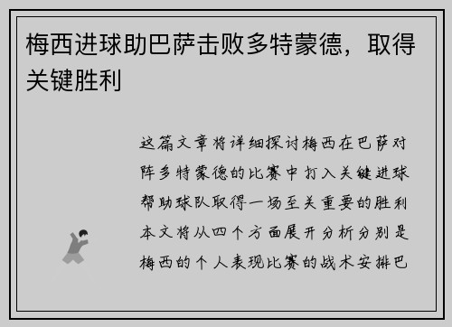 梅西进球助巴萨击败多特蒙德，取得关键胜利