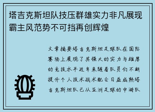 塔吉克斯坦队技压群雄实力非凡展现霸主风范势不可挡再创辉煌
