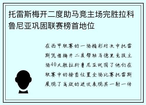 托雷斯梅开二度助马竞主场完胜拉科鲁尼亚巩固联赛榜首地位