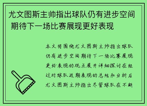 尤文图斯主帅指出球队仍有进步空间 期待下一场比赛展现更好表现