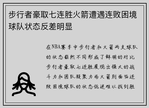 步行者豪取七连胜火箭遭遇连败困境球队状态反差明显