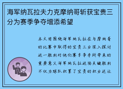 海军纳瓦拉夫力克摩纳哥斩获宝贵三分为赛季争夺增添希望